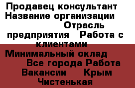 Продавец-консультант › Название организации ­ ProffLine › Отрасль предприятия ­ Работа с клиентами › Минимальный оклад ­ 23 000 - Все города Работа » Вакансии   . Крым,Чистенькая